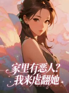 家里有恶人？我来虐翻她