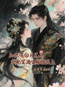 知他有白月光后我死里逃生嫁摄王