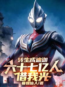 转生成迪迦，六十七亿人借我光