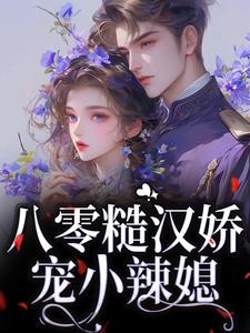 八零糙汉娇宠小辣媳