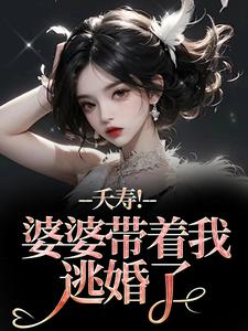 夭寿！婆婆带着我逃婚了