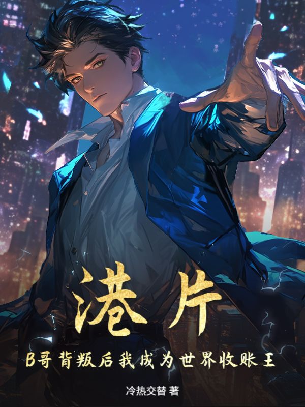 港片：B哥背叛后我成为世界收账王