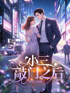 小三敲门之后