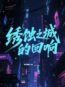 锈蚀之城的回响