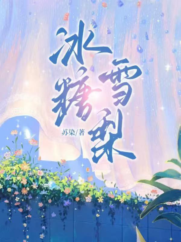 冰糖雪梨