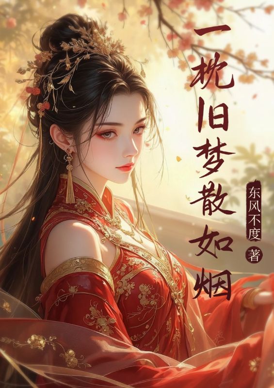 一枕旧梦散如烟