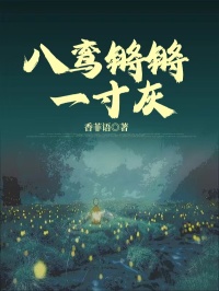 八鸾锵锵一寸灰