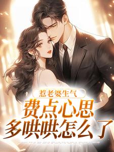 惹老婆生气，费点心思多哄哄怎么了