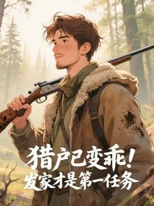 猎户已变乖！发家才是第一任务
