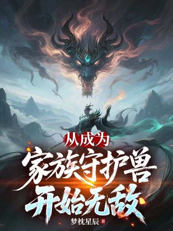 从成为家族守护兽开始无敌