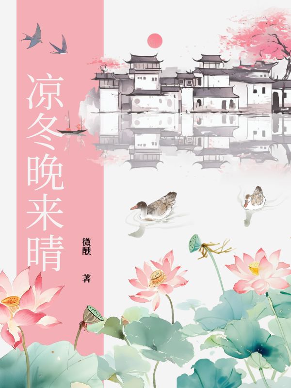 凉冬晚来晴