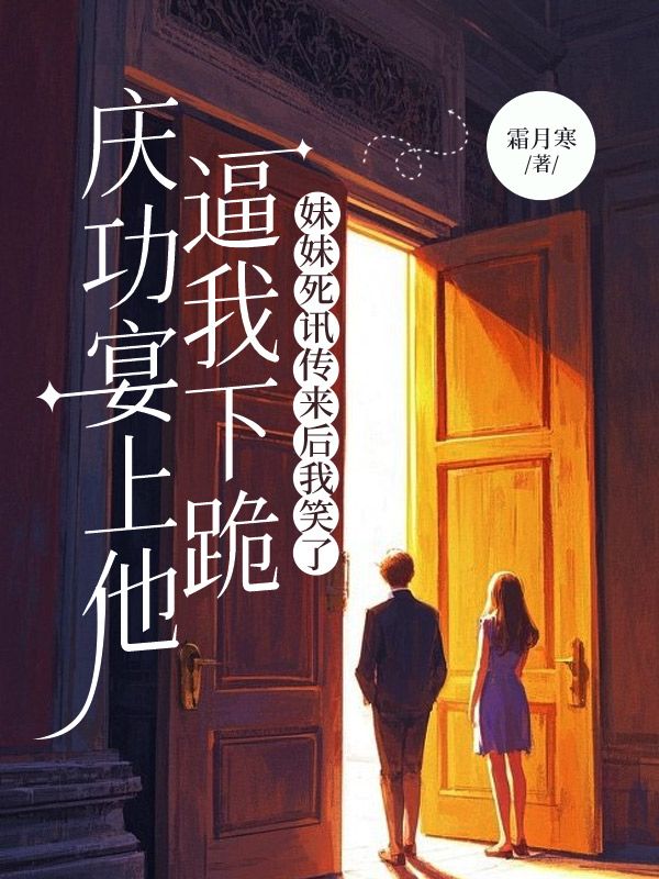 庆功宴上他逼我下跪，妹妹死讯传来后我笑了