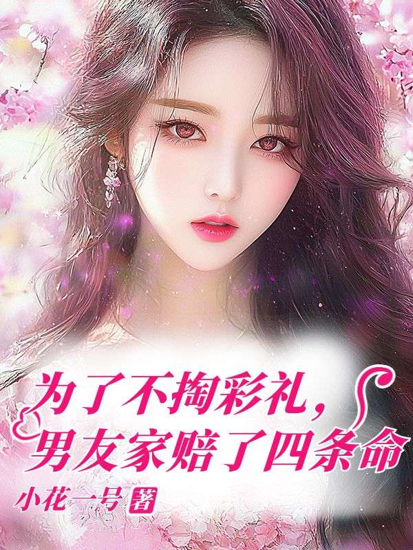 为了不掏彩礼，男友家赔了四条命