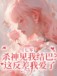 七零：杀神见我结巴？这反差我爱了
