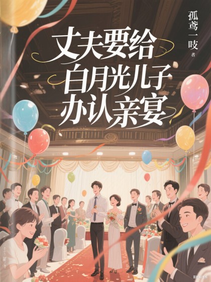 丈夫给白月光儿子当干爹，我以死做贺礼