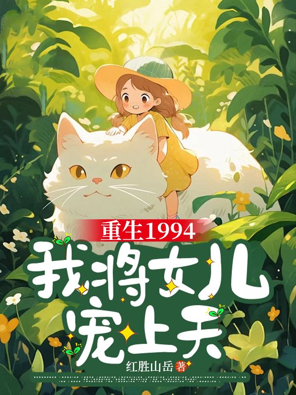 重生1994，我将女儿宠上天
