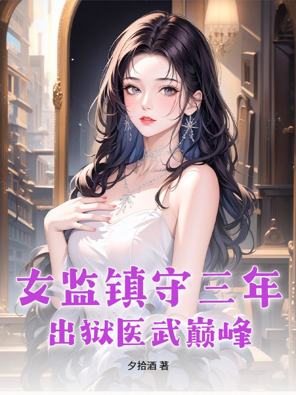 女监镇守三年，出狱医武巅峰