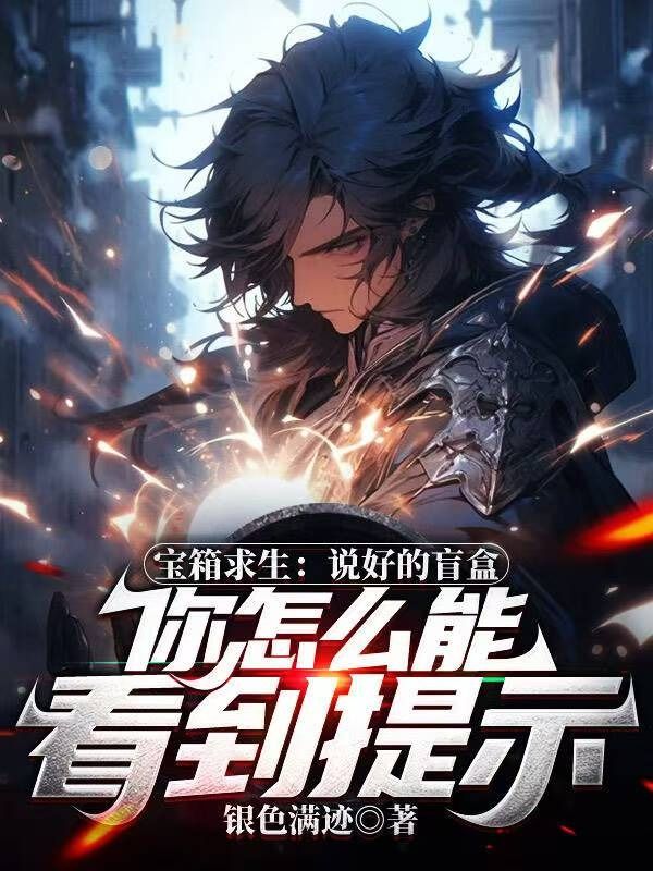 宝箱求生：说好的盲盒，你怎么能看到提示