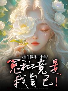 当牛做马二十年，冤种竟是我自己！