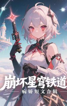 崩坏星穹铁道病娇短文合辑