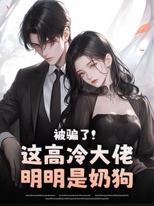 被骗了！这高冷大佬明明是奶狗