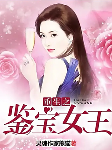 重生鉴宝女王