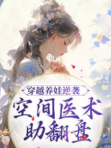 穿越养娃逆袭，空间医术助翻盘！