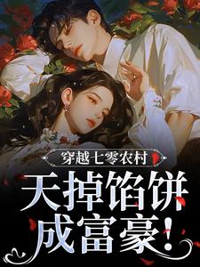 穿越七零农村，天掉馅饼成富豪！
