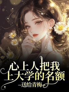 心上人把我上大学的名额，送给青梅