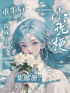 重生后，我成了小说梗集邮册？
