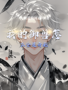 我的御兽怎么全是奇葩
