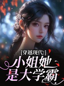 穿越现代：小姐她是大学霸