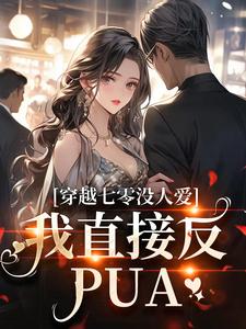 穿越七零没人爱？我直接反PUA