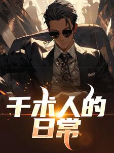 千术人的日常
