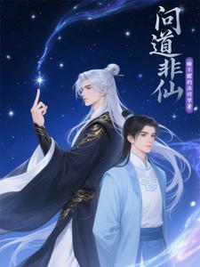 问道非仙