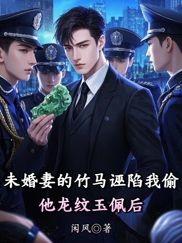 未婚妻的竹马诬陷我偷他龙纹玉佩后