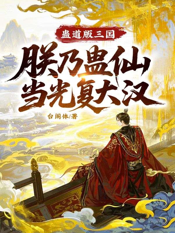 蛊道版三国，朕乃蛊仙当光复大汉