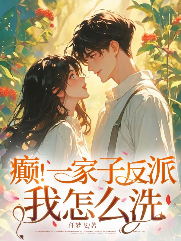 癫！一家子反派，我怎么洗！