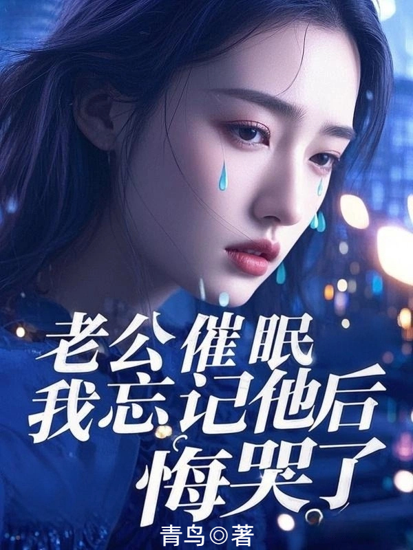 老公催眠我忘记他后，悔哭了
