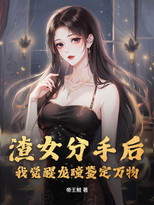 渣女分手后，我觉醒龙瞳鉴定万物
