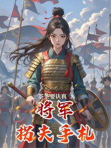 将军拐夫手札