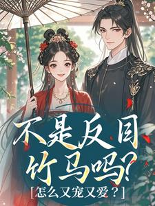 不是反目竹马吗？怎么又宠又爱？