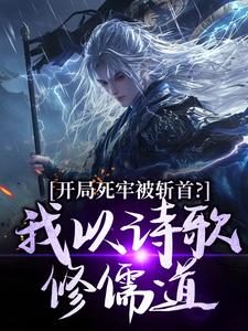 开局死牢被斩首？我以诗歌修儒道