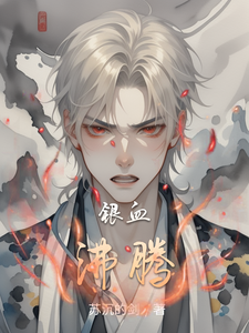 银血沸腾