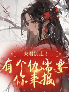 夫君别走！有个仇需要你来报