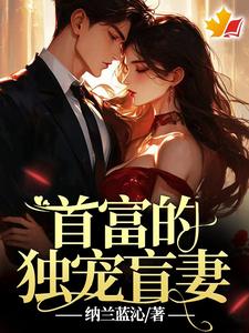 首富的独宠盲妻