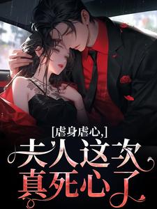 虐身虐心，夫人这次真死心了