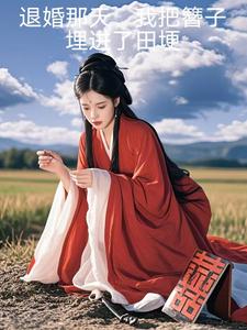 退婚那天，我把簪子埋进了田埂