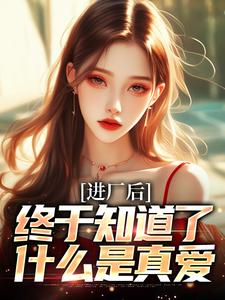 进厂后，终于知道了什么是真爱