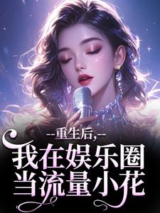 重生后，我在娱乐圈当流量小花